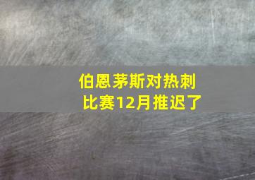 伯恩茅斯对热刺比赛12月推迟了