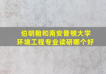 伯明翰和南安普顿大学环境工程专业读研哪个好