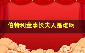 伯特利董事长夫人是谁啊