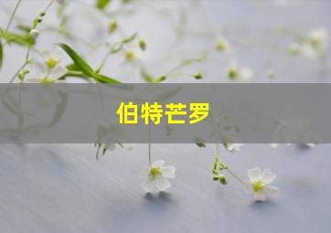 伯特芒罗