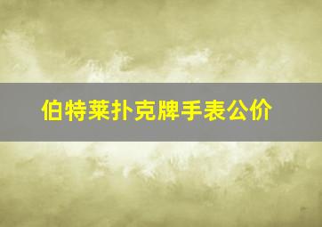 伯特莱扑克牌手表公价