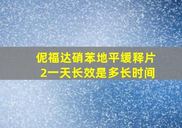 伲福达硝苯地平缓释片2一天长效是多长时间