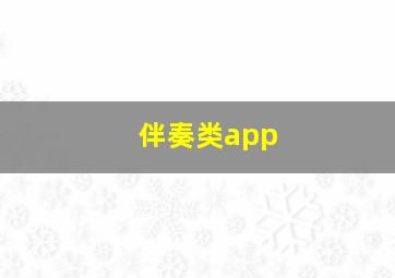 伴奏类app