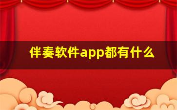 伴奏软件app都有什么