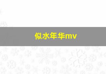 似水年华mv