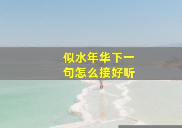 似水年华下一句怎么接好听