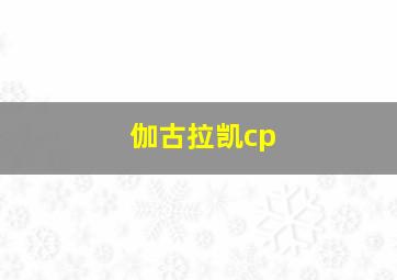 伽古拉凯cp