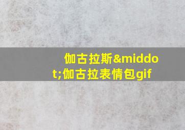 伽古拉斯·伽古拉表情包gif