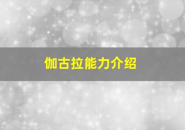 伽古拉能力介绍