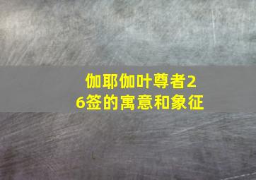 伽耶伽叶尊者26签的寓意和象征