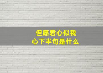 但愿君心似我心下半句是什么