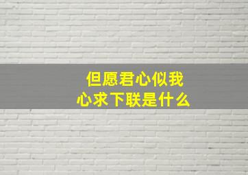 但愿君心似我心求下联是什么