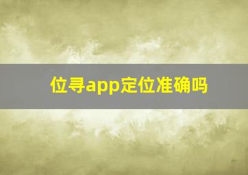 位寻app定位准确吗