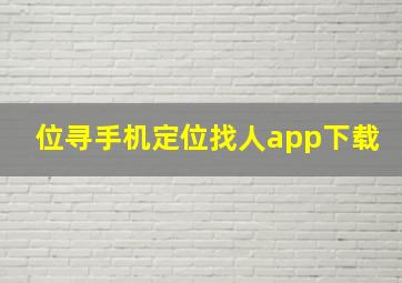 位寻手机定位找人app下载