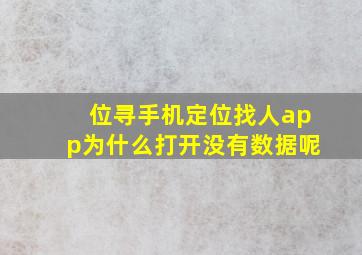 位寻手机定位找人app为什么打开没有数据呢