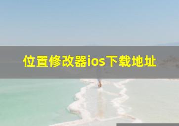 位置修改器ios下载地址