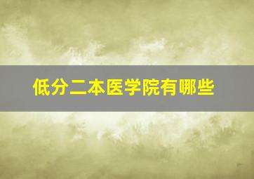 低分二本医学院有哪些