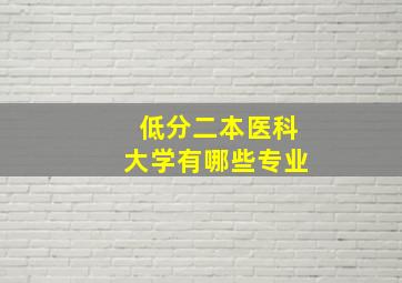 低分二本医科大学有哪些专业