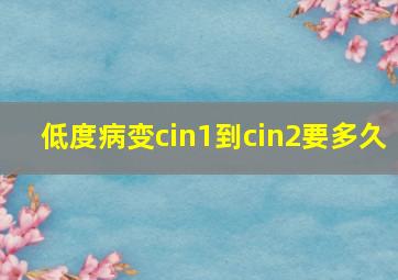 低度病变cin1到cin2要多久