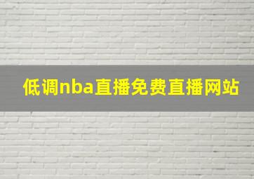 低调nba直播免费直播网站