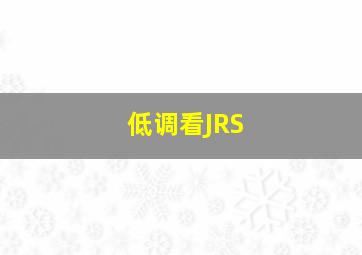 低调看JRS