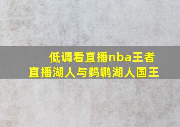 低调看直播nba王者直播湖人与鹈鹕湖人国王