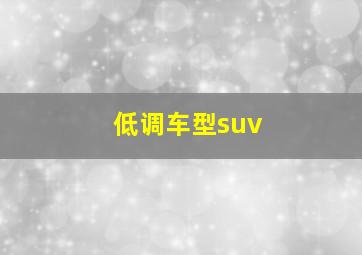 低调车型suv