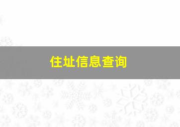 住址信息查询