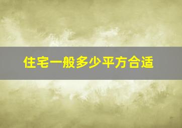 住宅一般多少平方合适