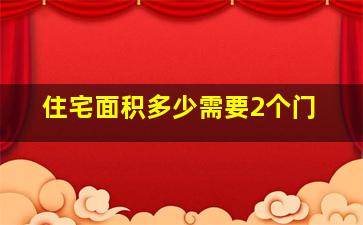 住宅面积多少需要2个门