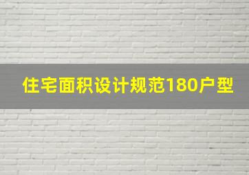 住宅面积设计规范180户型