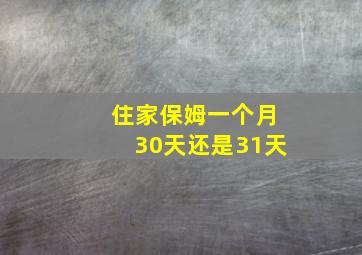 住家保姆一个月30天还是31天