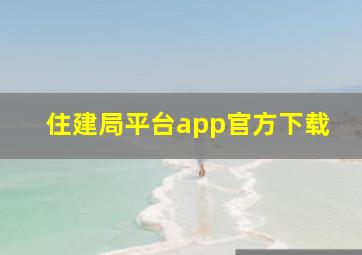 住建局平台app官方下载