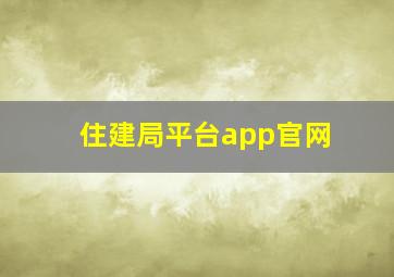 住建局平台app官网