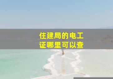 住建局的电工证哪里可以查