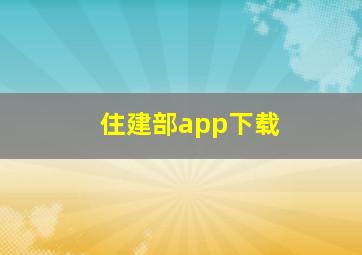 住建部app下载