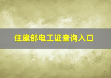 住建部电工证查询入口