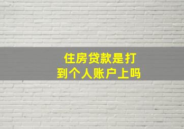 住房贷款是打到个人账户上吗