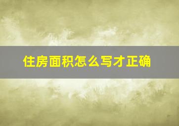 住房面积怎么写才正确