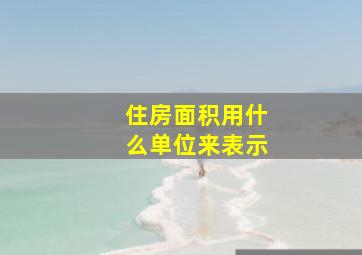 住房面积用什么单位来表示