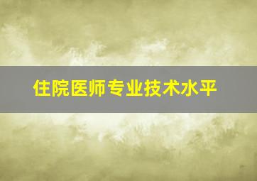 住院医师专业技术水平