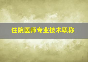 住院医师专业技术职称