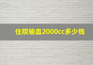 住院输血2000cc多少钱