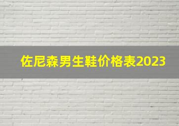 佐尼森男生鞋价格表2023