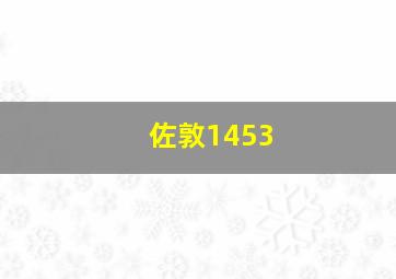 佐敦1453