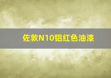 佐敦N10铝红色油漆