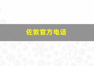 佐敦官方电话