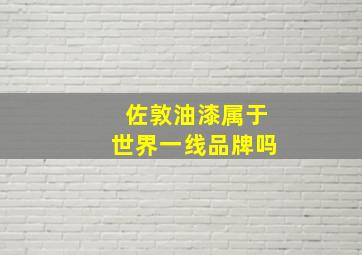 佐敦油漆属于世界一线品牌吗