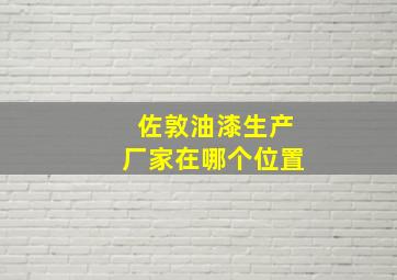 佐敦油漆生产厂家在哪个位置