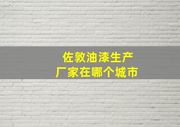 佐敦油漆生产厂家在哪个城市